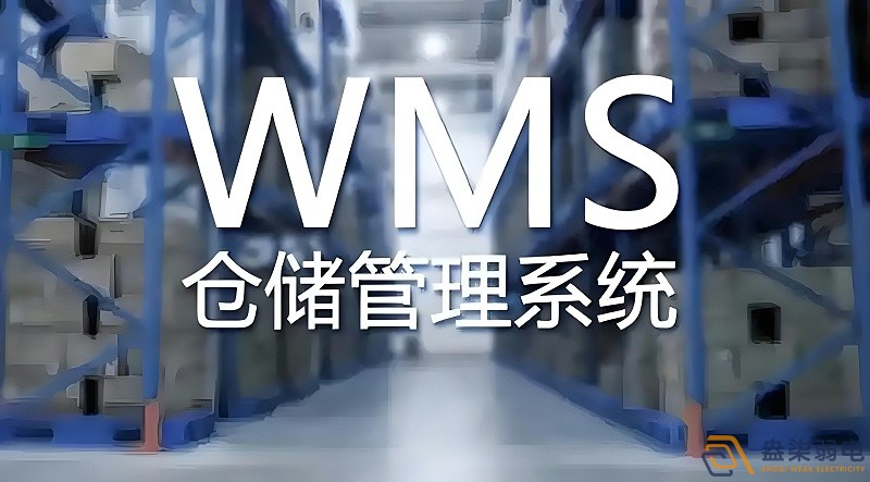 快消品行業(yè)wms系統(tǒng)搭建需要多長時間？