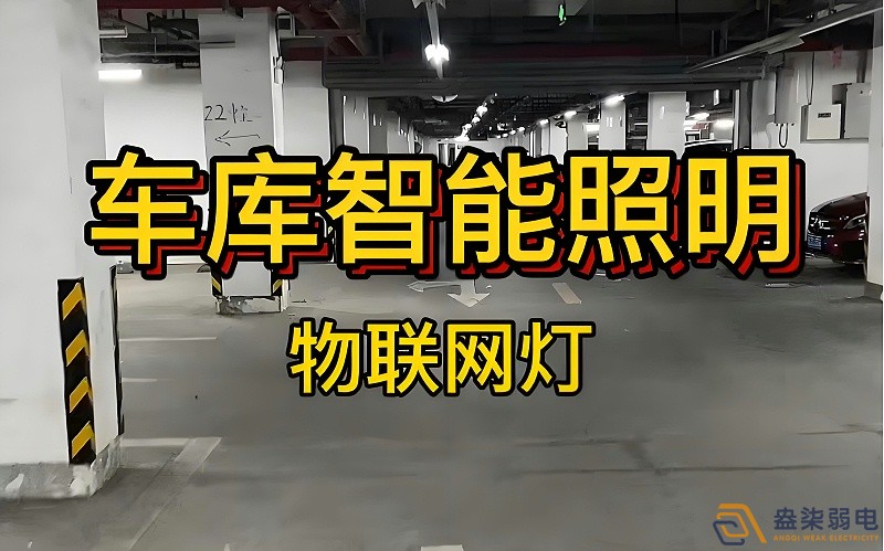 智能照明控制系統(tǒng)在辦公樓地下停車場的應用