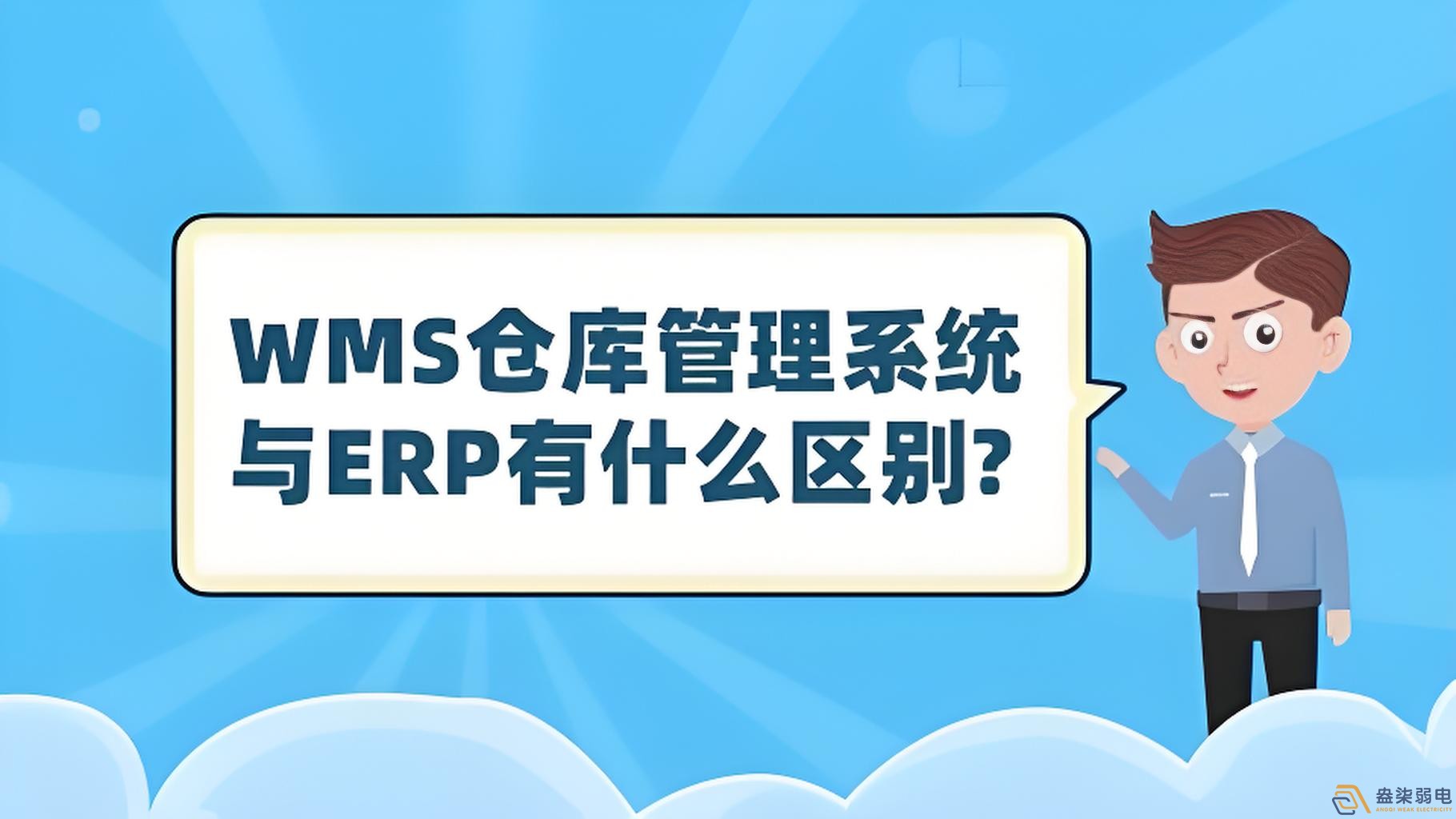 ERP與WMS，在庫(kù)存管理中的作用大有不同
