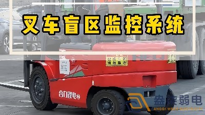 工廠叉車(chē)監(jiān)控解決方案