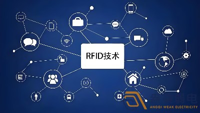 RFID技術在安防領域的應用場景有哪些？