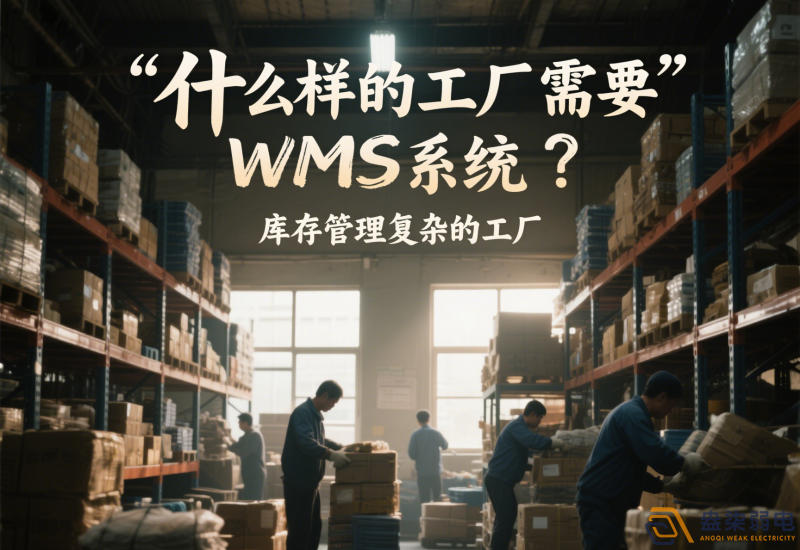 什么樣的工廠需要wms系統(tǒng)？
